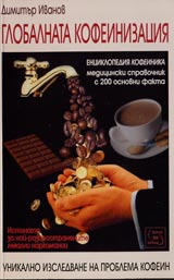 Globalnata kofeinizaciia