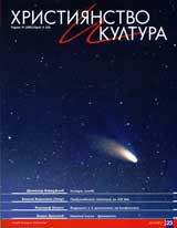 Hristiianstvo i kultura, 2007/broi 4