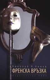 Frenska vruzka