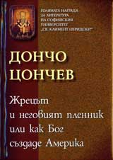 Jrecut i negoviiat plennik ili kak Bog suzdade Amerika