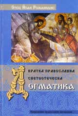 Kratka pravoslavna svetootecheska Dogmatika