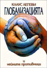 Globalizaciiata i neinite protivnici