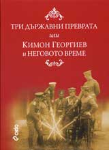 Tri durjavni prevrata ili Kimon Georgiev i negovoto vreme
