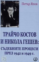 Traicho Kostov i Nikola Geshev: Sudebnite procesi prez 1942 i 1949g