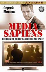 Media sapiens 2: Dnevnik na informacionniia terorist