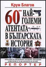 60-te nai-golemi atentata v bulgarskata istoriia