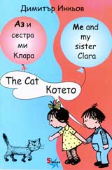 Az i sestra mi Klara: Koteto