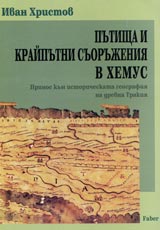 Putishta i kraiputni suorujeniia v Hemus. Prinos kum istoricheskata geografiia