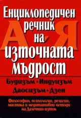 Enciklopedichen rechnik na iztochnata mudrost