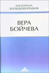 Anotirana biobibliografiia – Vera Boicheva