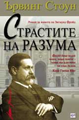 Strastite na razuma: Roman za jivota na Zigmund Froid