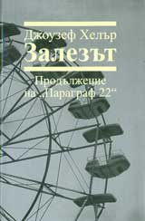 Zalezut – produljenie na „Paragraf 22”