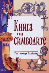 Kniga na simvolite