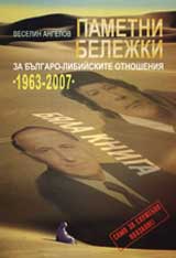 Pametni belejki: Za bulgaro – libiiskite otnosheniia 1963 – 2007