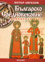 Bulgarsko srednovekovie: Lekcionen kurs
