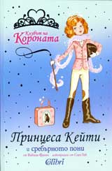 Klubut na Koronata: Princesa Keiti i sreburnoto poni