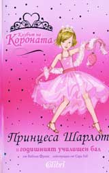 Klubut na Koronata: Princesa Sharlot i godishniiat uchilishten bal
