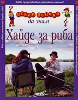 Iskam vsichko da znam: Haide za riba