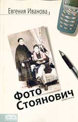 Foto Stoianovich