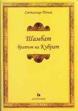 Shambat - bratut na Kubrat