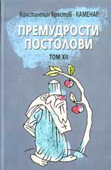 Premudrosti: Tom 12