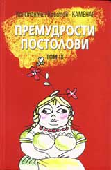 Premudrosti: Tom 9