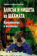 Bliasuk i nishteta na shahmata: Vunderkindi i muchenici