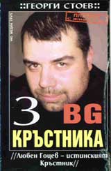 BG Krustnika 3: Liuben Gocev - istinskiiat Krustnik