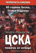 CSKA poveche ot otbor! 60 godini bitka, slava i drama