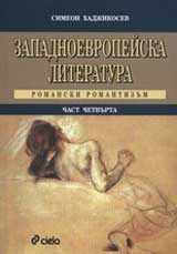 Zapadnoevropeiska literatura, chast 4