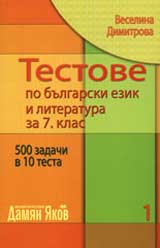 Testove po bulgarski ezik i literatura za 7 klas, chast 1