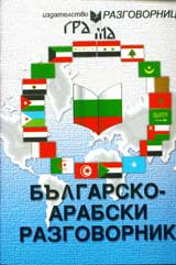 Bulgarsko - arabski razgovornik