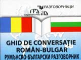 Ghid de conversatie roman - bulgar