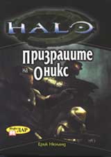 Halo: Prizracite na Oniks