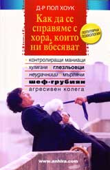 Kak da se spraviame s hora, koito ni vbesiavat