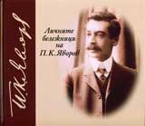 Lichnite belejnici na P. K. IAvorov