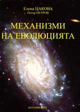 Mehanizmi na evoliuciiata