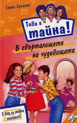 Kniga 04 ot poredicata Tova e taina - V svurtalishteto na chudovishtata