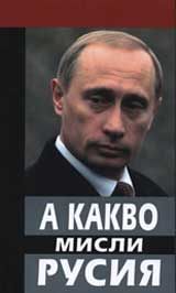 A kakvo misli Rusiia