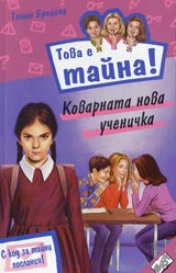 Kniga 05 ot poredicata Tova e taina - Kovarnata nova uchenichka