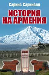 Istoriia na Armeniia
