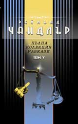 Pulna kolekciia razkazi, Tom 5
