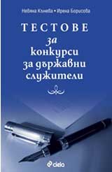 Testove za konkursi za durjavni slujiteli