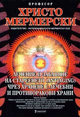 Lechenie i zabaviane na stareeneto chrez hranene s lechebni i protivorakovi hrani