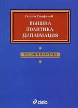 Vunshna politika. Diplomaciia: Teoriia i praktika