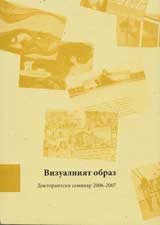Vizualniiat obraz – Doktorantski seminar 2006-2007 + CD