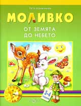 Molivko: Ot zemiata do nebeto (3-4g.)