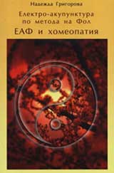 Elektro-akupunktura po metoda na Fol - EAF i homeopatiia