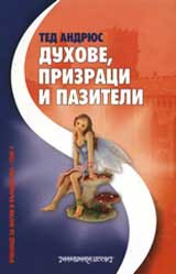 Duhove, prizraci i paziteli