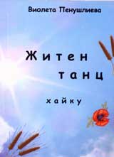 Jiten tanc – haiku